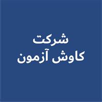 لوگوی شرکت کاوش آزمون - دستگاه و تجهیزات جوشکاری