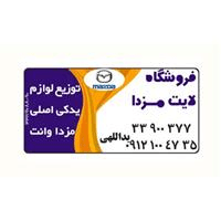 لوگوی فروشگاه مزدا لایت - فروش لوازم یدکی خودرو