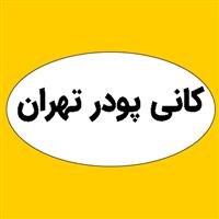 لوگوی کارخانه کانی پودر تهران - تولید پودر معدنی و صنعتی