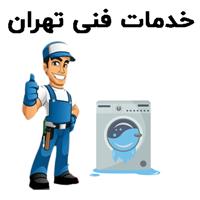 لوگوی خدمات فنی تهران - تعمیر لباسشویی