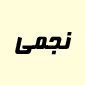لوگوی نجمی - فروش و تعمیر لوازم برقی