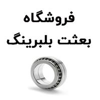 لوگوی فروشگاه بعثت بلبرینگ - فروش بلبرینگ و کاسه نمد خودرو