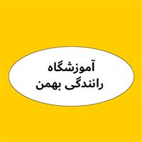 آموزشگاه بهمن