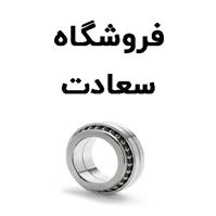 لوگوی فروشگاه سعادت - فروش بلبرینگ و کاسه نمد خودرو