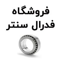 لوگوی فروشگاه فدرال سنتر - فروش بلبرینگ و کاسه نمد خودرو