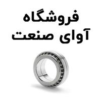 لوگوی فروشگاه آوای صنعت - فروش بلبرینگ و کاسه نمد خودرو