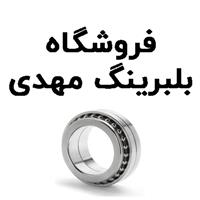 لوگوی فروشگاه مهدی - فروش بلبرینگ و کاسه نمد خودرو