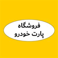 لوگوی فروشگاه خودرو پارت - فروش لوازم یدکی خودرو