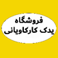 فروشگاه یدک کار کاویانی