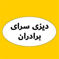 دیزی سرای برادران