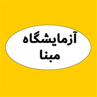 لوگوی آزمایشگاه مبنا - آزمایشگاه پاتوبیولوژی