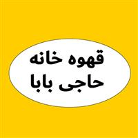 لوگوی قهوه خانه حاجی بابا - قهوه خانه و دیزی سرا