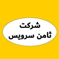 لوگوی شرکت ثامن سرویس - نمایندگی غرب تهران - تعمیر یخچال و فریزر صنعتی