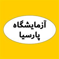 لوگوی آزمایشگآه پارسیا - آزمایشگاه پاتوبیولوژی