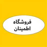 فروشگاه اطمینان
