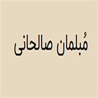 لوگوی فروشگاه صالحانی - فروش مبلمان و دکوراسیون
