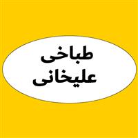 لوگوی طباخی علی خانی