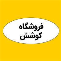 فروشگاه کوشش