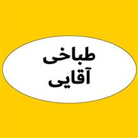 لوگوی طباخی آقایی