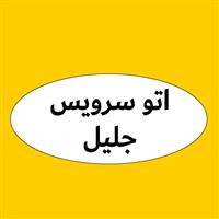 لوگوی اتوسرویس جلیل - تعویض روغنی و آپاراتی