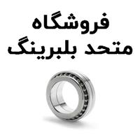 لوگوی فروشگاه متحد بلبرینگ - فروش یاتاقان و بلبرینگ خودرو