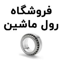 لوگوی فروشگاه رول ماشین - فروش بلبرینگ و کاسه نمد خودرو