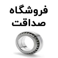 لوگوی فروشگاه صداقت - فروش بلبرینگ و کاسه نمد خودرو