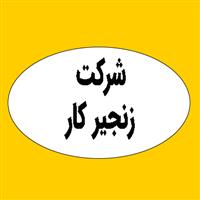 لوگوی شرکت زنجیرکار - فروش زنجیر صنعتی