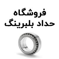 لوگوی فروشگاه حداد بلبرینگ - فروش بلبرینگ و کاسه نمد خودرو