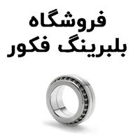 لوگوی فروشگاه فکور - فروش بلبرینگ و کاسه نمد خودرو