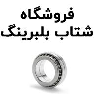 لوگوی فروشگاه شتاب بلبرینگ - فروش یاتاقان و بلبرینگ خودرو