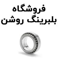 لوگوی فروشگاه بلبرینگ روشن - فروش بلبرینگ و کاسه نمد خودرو