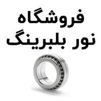 لوگوی فروشگاه نور بلبرینگ - فروش بلبرینگ و کاسه نمد خودرو