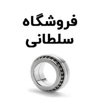 لوگوی فروشگاه سلطانی - فروش بلبرینگ و کاسه نمد خودرو