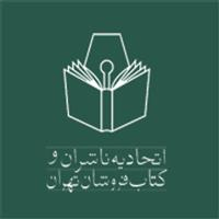 لوگوی اتحادیه ناشران و کتاب فروشان تهران - اتحادیه، انجمن، تعاونی