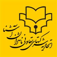لوگوی اتحادیه شرکتهای تعاونی ناشران آشنا - اتحادیه، انجمن، تعاونی