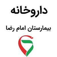 لوگوی داروخانه بیماسرتان امام رضا - داروخانه شبانه روزی