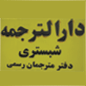 لوگوی دارالترجمه رسمی شماره 34 - شبستری