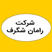 لوگوی شرکت رامان شگرف - فروش مواد اولیه شیمیایی