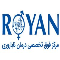 لوگوی مرکز فوق تخصصی رویان - کلینیک ناباروری