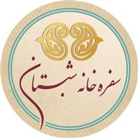 لوگوی رستوران سنتی شبستان - سفره خانه سنتی
