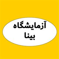 لوگوی آزمایشگاه بینا - آزمایشگاه پاتوبیولوژی