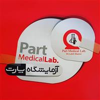 لوگوی آزمایشگاه پارت - شیراز - آزمایشگاه تشخیص طبی