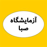 لوگوی آزمایشگاه صبا - تهران - آزمایشگاه تشخیص طبی