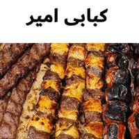 لوگوی کبابی امیر - چلوکبابی