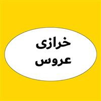 لوگوی خرازی عروس - فروش لوازم دوخت و دوز