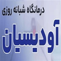 لوگوی درمانگاه آودیسیان - شبانه روزی