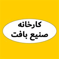لوگوی کارخانه صنیع بافت - تولید کیسه پلاستیکی و پلی پروپیلن