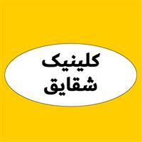 لوگوی کلینیک شقایق - عبدل آباد - کلینیک دندانپزشکی