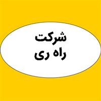 لوگوی شرکت راه ری - فروش آسفالت